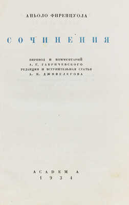 Фиренцуола А. Сочинения / Пер. и коммент. А.Г. Габричевского; ред. А.К. Дживелегова. М.; Л.: Aсademia, 1934.